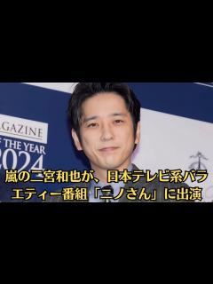 [x]嵐の二宮和也が、29日放送の日本テレビ系バラエティー番組「ニノさん」に出演。毎年大晦日に放送される「NHK紅白歌合戦」の司会を務めた際の ...