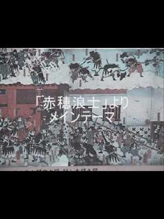 [x]「赤穂浪士」よりメインテーマ - YouTube