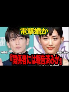 [x]佐藤健と綾瀬はるかが電撃結婚か…『既に関係者に報告済み』と言われる真相に驚きを隠せない！結婚したいタイムリミットが迫る中、綾瀬はるかを選んだ ...