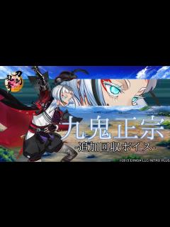 [x]九鬼正宗/ボイス集 -内番特殊会話,一騎打ち,乱舞-【とうらぶ