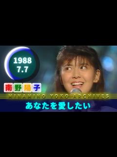 [x]🟢南野陽子🟠21🟣あなたを愛したい🟣1988-07-07🟣5位🟣練馬🟣七夕🟣2週目 - YouTube