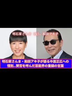 [x]明石家さんま＆和田アキ子が中居正広への惜別を語る！賛否を呼んだ芸能界の重鎮の真意とは - YouTube