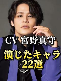 [x]声優『宮野真守』演じたキャラ22選#shorts #アニメ #声優 #宮野真守 #太宰治 #夜神月 - YouTube