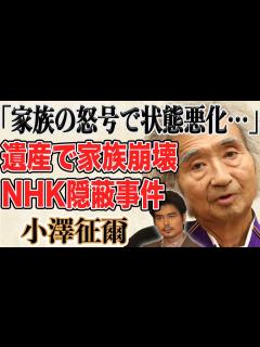 [x]小澤征爾が残した巨額の遺産30億で家族分裂の危機…！？家族が明かした小澤征爾“沈黙の最期”に立ち尽くすしかなかったという理由に言葉 ...
