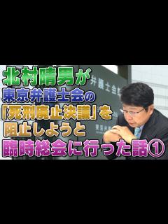 [x]北村晴男が東京弁護士会の「死刑廃止決議」を阻止しようと臨時総会に行った話① - YouTube