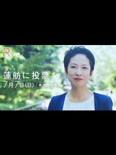 [x]東京には、夢がある。｜東京都知事選挙 #蓮舫と次の東京へ - YouTube
