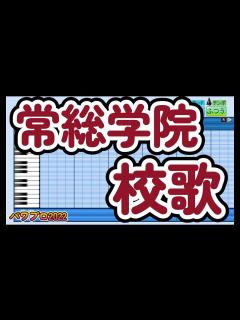 [x]【高校野球応援歌】常総学院「校歌」【パワプロ】 - YouTube
