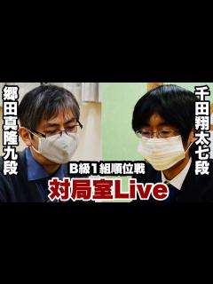 [x]【順位戦Live】郷田真隆九段―千田翔太七段【第80期将棋名人戦・B級1組順位戦】 - YouTube
