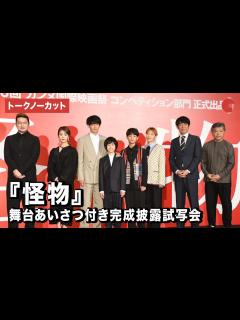 [x]【トークノーカット】安藤サクラ、永山瑛太、高畑充希、是枝裕和監督ら登壇！『怪物』舞台あいさつ付き完成披露試写会 - YouTube