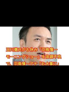 [x]玉川徹氏がお休み「羽鳥慎一モーニングショー」を体調不良で、羽鳥慎一アナ「お大事に」 - YouTube