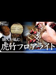 [x]日本唯一の虎竹フロアライトが出来るまで！竹細工職人の技大公開！竹チューバー竹虎四代目の世界 Japanese Bamboo ...