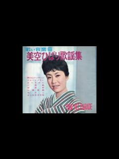 [x]若い音楽6 美空ひばり歌謡集 ④「おてもやんサウンドトラック」 - YouTube