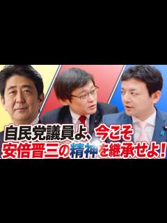 [x]自民党議員よ、今こそ安倍晋三の精神を継承せよ！ - YouTube