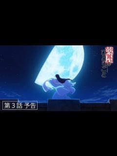[x]『薬屋のひとりごと』第3話「幽霊騒動」予告【毎週土曜24：55～ 日本テレビ系にて全国放送中！】 - YouTube
