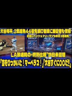[x]【海外の反応】大谷翔平、2戦連発44号先頭打者弾に番記者も驚愕「空をひっかいた！マーベラス！」直後にベッツ＆フリーマンも続き3者連発…LA放送 ...