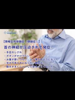 [x]頸椎症性脊髄症（頸髄症） | 桃泉園北本病院