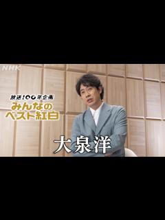 [x]【みんなのベスト紅白】 大泉洋「思い出の紅白」 │紅白歌合戦│NHK - YouTube
