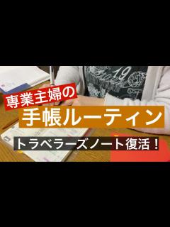 [x]毎晩このくらいは手帳タイムできたら良し/トラベラーズノートの新しい使い道/ほぼ日カズン/weeks【副音声なし】 - YouTube