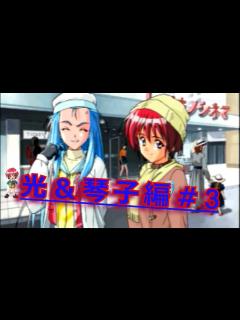 [x]ときめきメモリアル2 Substories 【MRO】Memories Ringing On ～光＆琴子編 ～＃3 ...