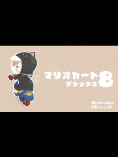 [x]マリオカート8 ｜ 少しでも多くのステージを【にじさんじ/叶】 - YouTube