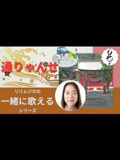 [x]【一緒に歌えるシリーズ】大人のための童謡・唱歌「通りゃんせ」（大きな歌詞付） - YouTube
