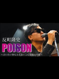 [x]POISON／反町隆史（生バンドで歌ってみた） - YouTube