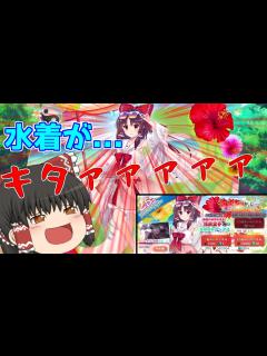 [x]【東方ロストワード】エピックだが絶対に水着霊夢を手に入れて見せる！！（ゆっくり実況）part51 - YouTube