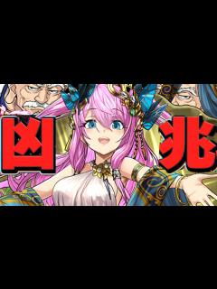 [x]試練ヴィーナスの裏凶兆適正がヤバすぎる【パズドラ