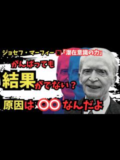 [x]【マーフィーの法則】潜在意識を味方につけて人生を変える！自己啓発の巨匠、ジョセフ・マーフィーが教える成功の秘密 - YouTube
