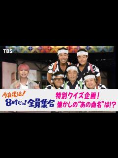 [x]｢全員集合｣のあの音楽は？『今夜復活！8時だョ！全員集合』クイズ企画★Question.1★ 【TBS】 - YouTube