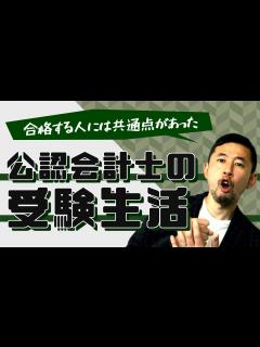[x]【受験生必見！】公認会計士試験の受験生活って実際どんな感じ？どれぐらい勉強すれば受かる？1年間モチベーションを維持し続けるにはどうすればいい ...