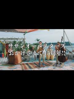 [x]サザンオールスターズ - 45周年!! 愛と感謝の“ありがっとう!!”歌えニッポンの空 45秒スペシャルムービー - YouTube