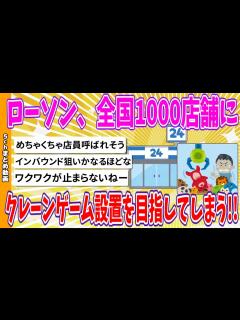 [x]ローソン、全国1000店舗に“クレーンゲーム”設置を目指してしまう!!【ゆっくり