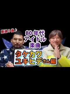 [x]タケカワユキヒデさんのアイドル楽曲おすすめ3選/ゲスト：しんぽんさん（にじいろヒーリング）【80年代アイドル