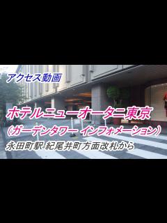 [x]「ホテルニューオータニ東京（ガーデンタワー インフォメーション）」へのアクセス（永田町駅 紀尾井町方面改札から）（撮影 2022/ ...