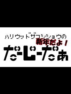 [x]ハリウッドザコシショウの帰ってきた！だーじーだぁ＃05【どんでぃだ⁉】【通常回】 - YouTube