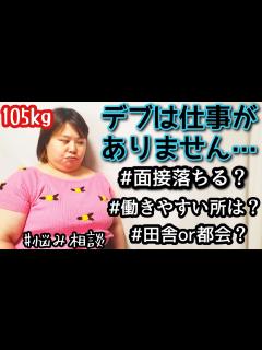 [x]リアルな仕事&バイト事情！面接落ちる！？アラサーぽっちゃり本音悩み相談！ - YouTube