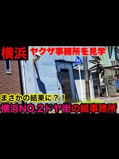 [x]初見3つを含む横浜のヤクザ事務所を久しぶりに見学致しました。 - YouTube