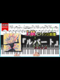 [x]『ルバート／ヨルシカ』Rubato - Yorushika 上級ピアノ楽譜 - YouTube