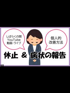 [x]しばらく動画の公開休止＆病状の報告！個人的改善方法【422】 - YouTube
