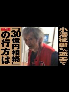 [x]小澤征爾 さん 逝去 で「 30億円 相続 」の 行方は NEWSポストセブン - YouTube