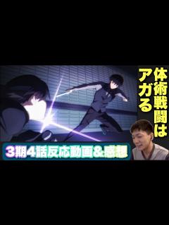[x]「七」の再戦&十三束vs達也 4話反応動画【魔法科高校の劣等生 3期 ダブルセブン編 感想】 #reaction #mahouka - YouTube
