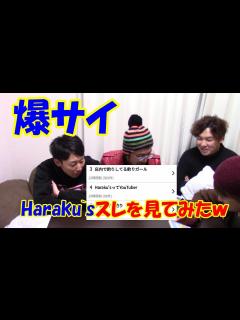 [x]掲示板【爆サイ】にハラクズのスレがあったのでみんなで見たら楽しすぎたw - YouTube