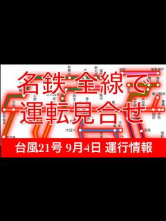 [x]名鉄全線で運転見合わせ!! 台風21号が東海地方に接近!!【9月4日 名鉄 運行状況】 - YouTube