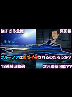 [x]最新鋭艦ブルーノアはリメイクされるのか？【宇宙戦艦ヤマト】【ゆっくり解説】 - YouTube