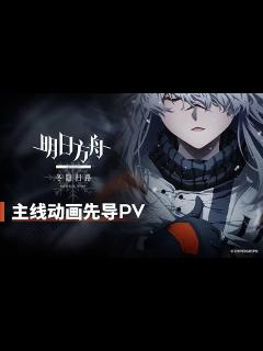 [x]【明日方舟/アークナイツ/Arknights】主線動畫《明日方舟：冬隱歸路》先導PV (中配) - YouTube
