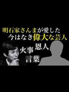 [x]明石家さんまが愛した今はなき偉大な芸人 - YouTube