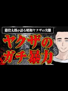 [x]【ヤクザのガチ暴力】ヤクザの暴力が一般人の暴力と圧倒的に異なる理由を懲役太郎さんに聞いた - YouTube