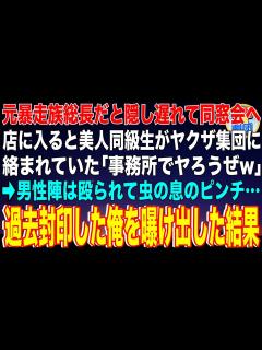 [x]元暴走族総長だと隠し遅れて同窓会へ。店に入ると美人同級生がヤクザ集団に絡まれていた「事務所でヤろうぜw」→男性陣は殴られて虫の息の ...