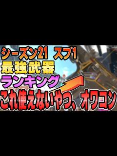 [x]【シーズン21最強武器ランキング】最新アプデで環境激変！ランクを盛るためには絶対この武器を使え！爪痕ダブハン狙える全メタ武器の使い方全てを最強 ...